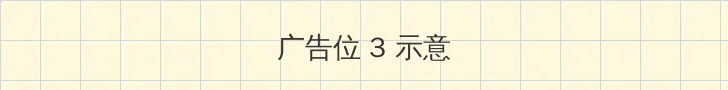 好先生免费在线观看 帖子内嵌广告位