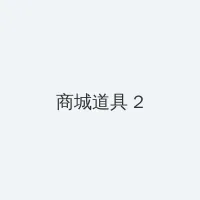 好先生免费在线观看 积分商城 - 帖子置顶卡
